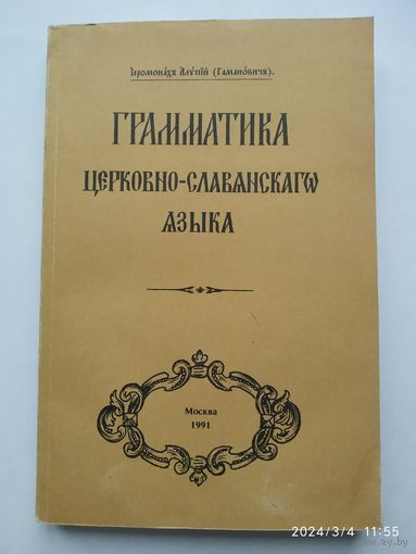 Грамматика церковно-славянского языка / Иеромонах (Алипий Гаманович).