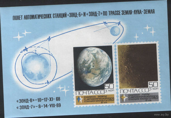 Марочный блок СССР - Полет автоматических станций "Зонд-6,7" Земля-Луна-Земля