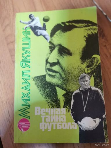 Михаил Якушин. Вечная тайна футбола.
