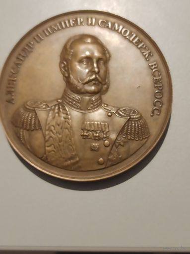 Настольная медаль  АЛЕКСАНДР II ИМПЕРАТОР И САМОДЕРЖЕЦ.  Выпуск 2004 г.