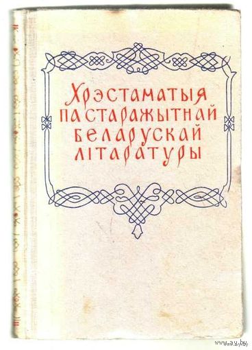 Хрэстаматыя па старожытнай Беларускай лiтаратуры. 1959г. С автографом автора (А.Ф.Коршунов)!