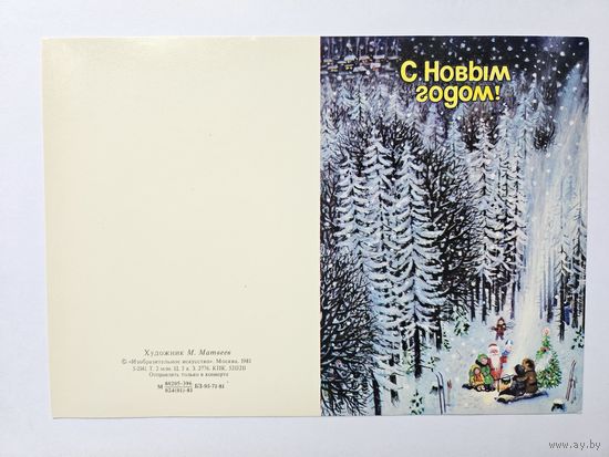 Матвеев 1981 С новым годом не согнутая