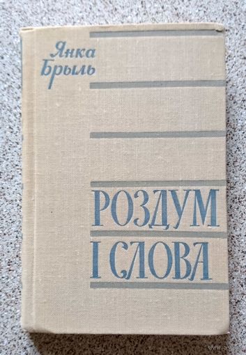 Я. Брыль Роздум і слова 1963