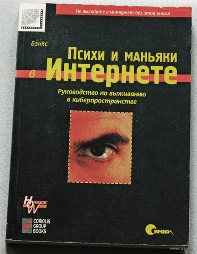 Психи и маньяки в интернете. Руководство по выживанию в киберпространстве.