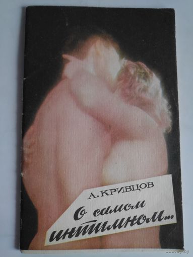 А. Кривцов. О самом интимном.