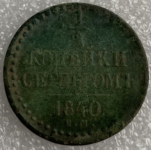 1/2 копейки серебром 1840г.