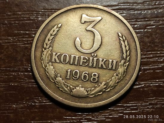 3 копейки 1968