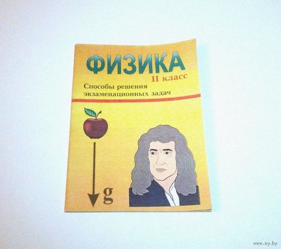 Физика для учащихся 11 классов. Способы решения экзаменационных задач. Автор: В.А. Шевцов. 1999 г. 58 страниц.