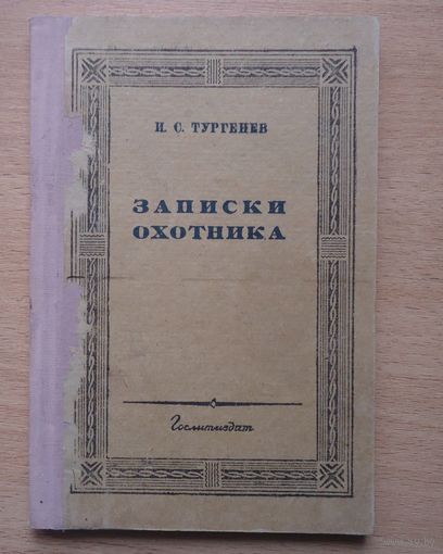 Записки охотника 1936
