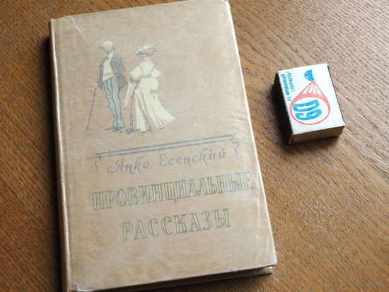 Янко Есенский. Провинциальные рассказы.  1958 г.   Состояние.