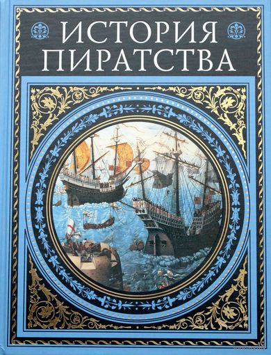 История пиратства