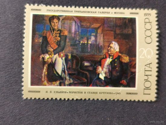 1975 СССР. Советская живопись. "Лористон в ставке Кутузова", Н. Ульянов, (1945)