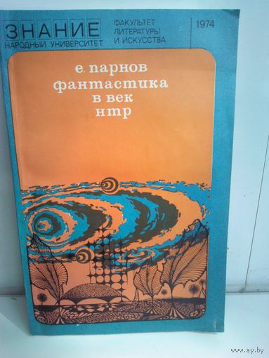 Фантастика в век НТР: Очерки современной научной фантастики