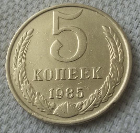 5 копеек  1985 года.