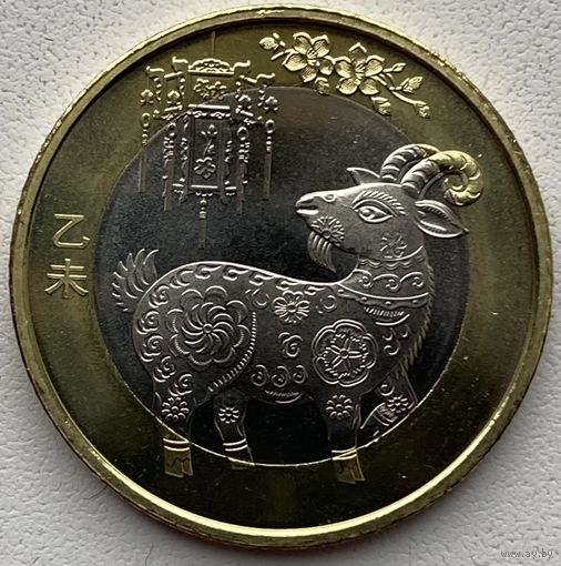Китай 10 юаней 2015 г. Год Козы