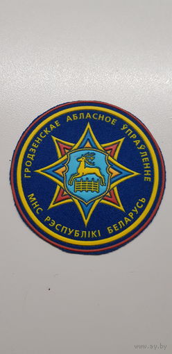 Шеврон Гродненское областное управление МЧС Беларусь