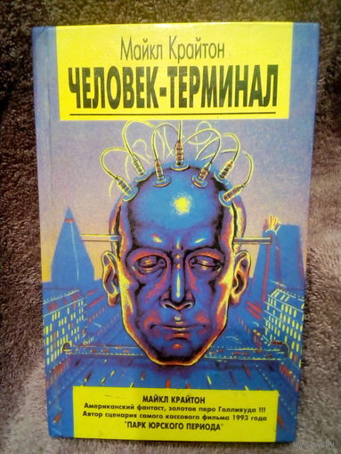 ЧЕЛОВЕК-ТЕРМИНАЛ