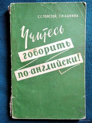 С.С. Толстой и др.  Учитесь говорить по-английски 1964 год