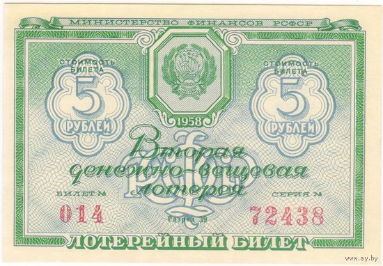 5 рублей 1958 год. Лотерейный билет UNC-aUNC. серия 014-72438