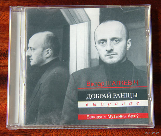Віктар Шалкевіч "Добрай раніцы. Выбранае" (Audio CD - 2006)