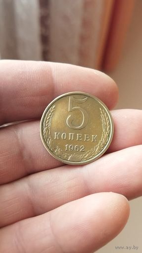 5 копеек 1962 г. СССР.