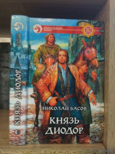 Басов Н. "Князь Диодор" Серия "Фантастичераский боевик"