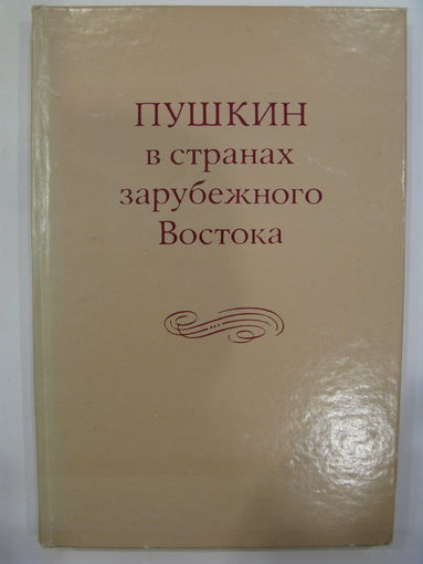Пушкин в странах зарубежного Востока.