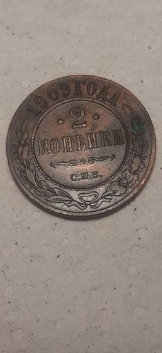 2 копейки Российская Империя 1909 год