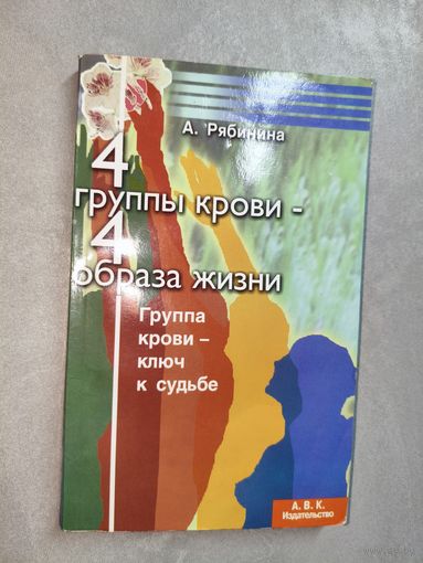 А.Рябинина "4 группы крови - 4 образа жизни. Группа крови - ключ к судьбе"
