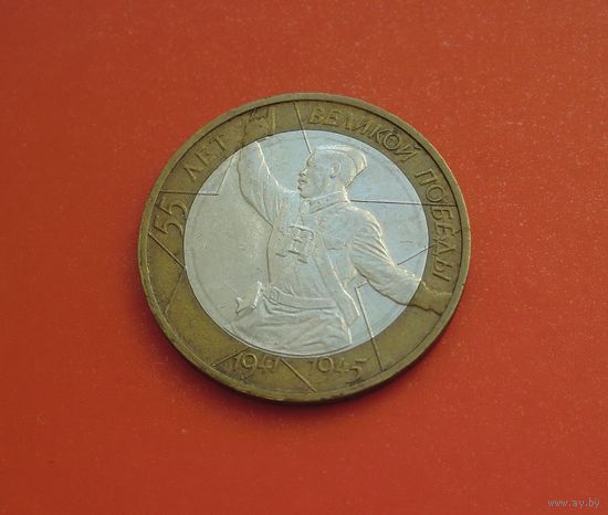 10 рублей 2000 ММД "55 лет Великой Победы" ("Политрук")