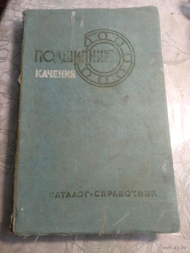 Подшипники качения. 1972г.
