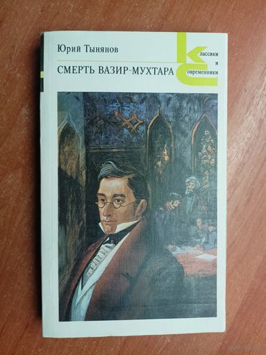 Юрий Тынянов "Смерть Вазир-Мухтара" из серии "Классики и современники"