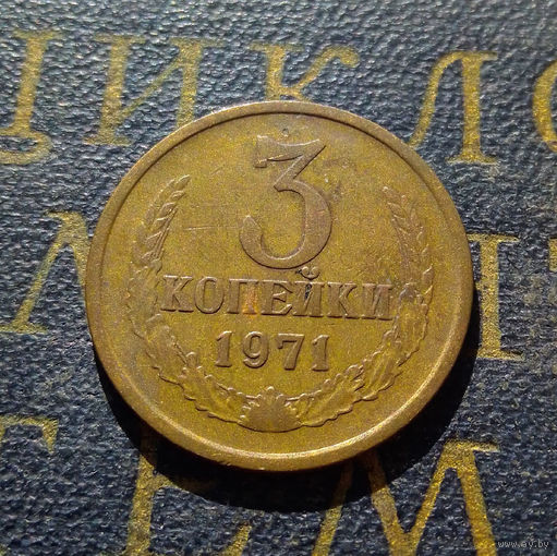 3 копейки 1971 СССР #48