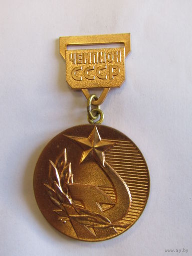 С рубля. Знак. Медаль нашейная. "Чемпион СССР". Спорт. ММД.  Олимпиада. Чемпионат. Ретро СССР.
