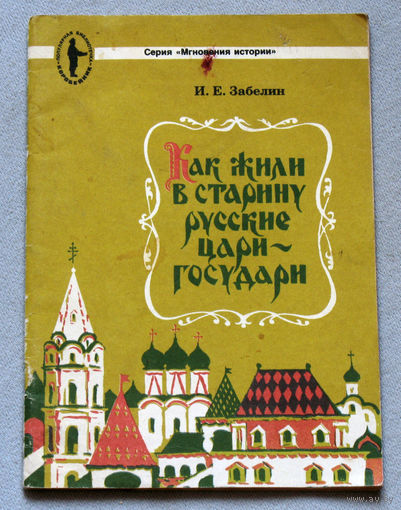 Как жили в старину русские цари-государи.