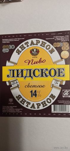 Этикетка Лидское пиво " Янтарное" 1,5 л.