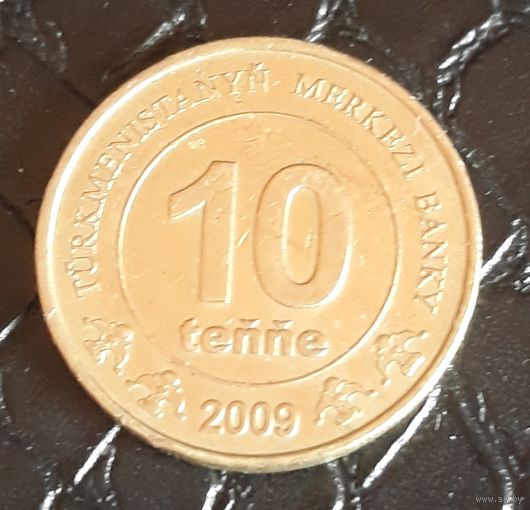 10 тенге 2009 Туркменистан