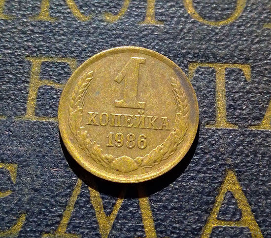 1 копейка 1986 СССР #87