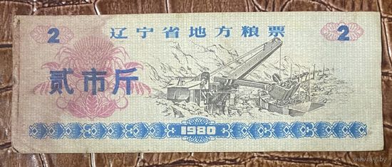 Местные продовольственные талоны провинции Ляонин 1980 год. Китай. С рубля без МЦ.