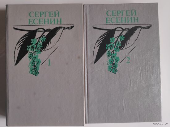 Сергей Есенин. Собрание сочинений в двух томах (комплект).