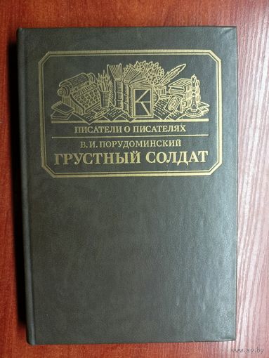 Владимир Порудоминский "Грустный солдат, или Жизнь Всеволода Гаршина" из серии "Писатели о писателях"