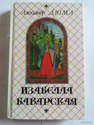 А, Дюма - Изабелла Баварская