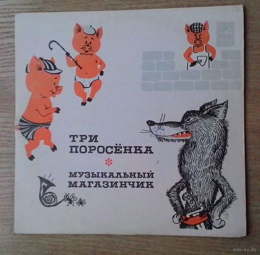 EP 10" "Три поросёнка" / "Музыкальный магазинчик".
