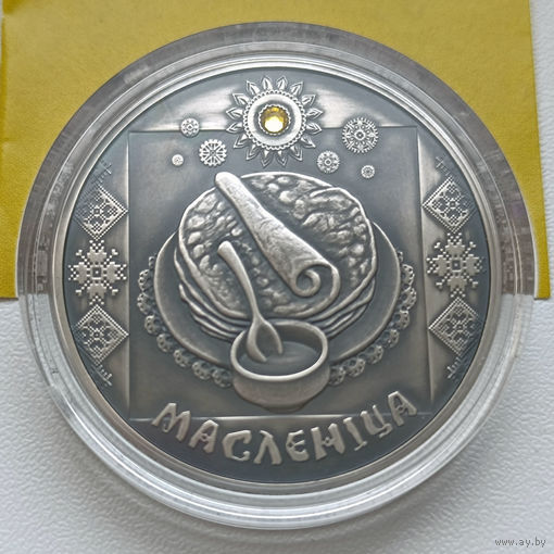 Памятная монета "Масленіца" ("Масленица") 20 рублей, серебро