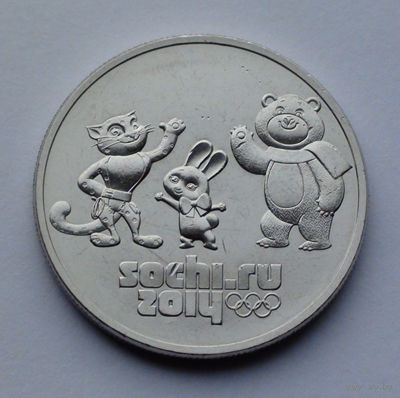 Россия, 25 рублей, 2014, XXII зимние Олимпийские игры, Сочи 2014 - Талисманы