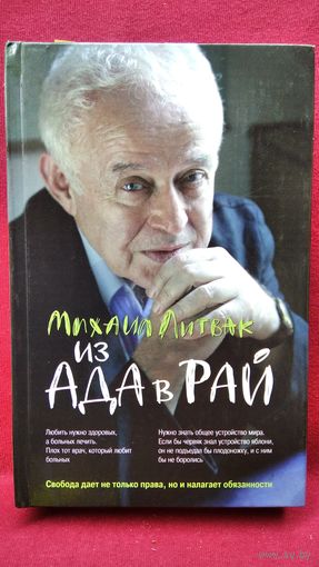 Михаил Литвак. Из ада в рай // Серия: Психологические этюды