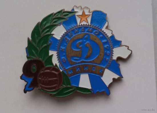 Динамо Минск Ф.К.-90 лет