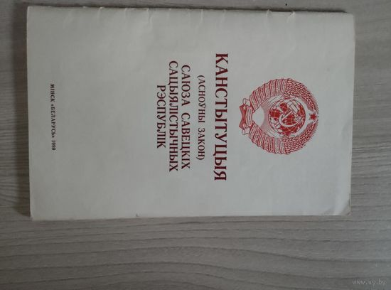 Конституция СССР на белорусском языке 1989 год,тираж 25 тысяч.