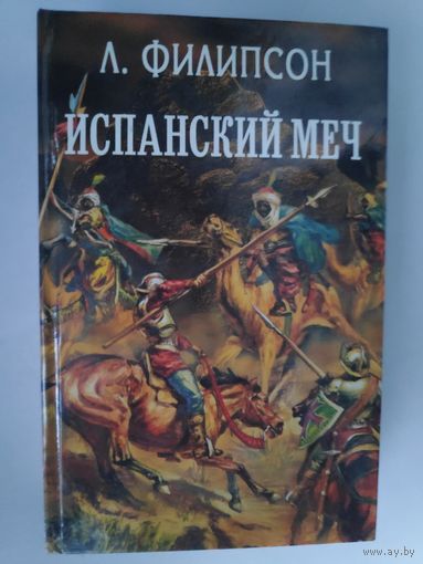 Людвиг Филипсон. Испанский меч.
