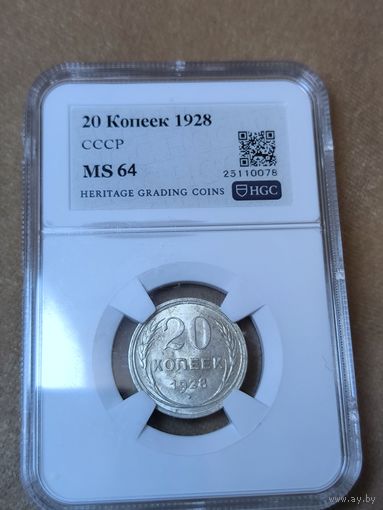 20 копеек 1928 СССР MS 64 - штемпельный блеск!